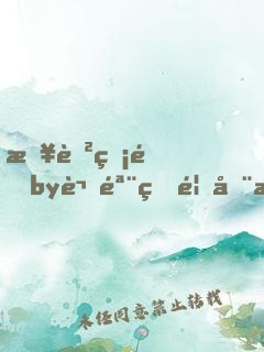 春色無邊by謎骨生香全文免費閱讀